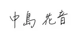 学生団体Vcan代表 中島花音の署名