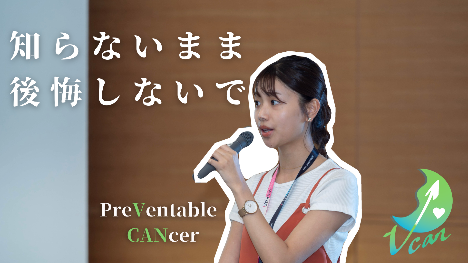 学生団体Vcanのメインビジュアル - 知らないまま後悔しないで PreVentable CANcer HPVワクチンの正しい情報を発信